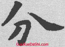 分,虞世南 ,書法字典
